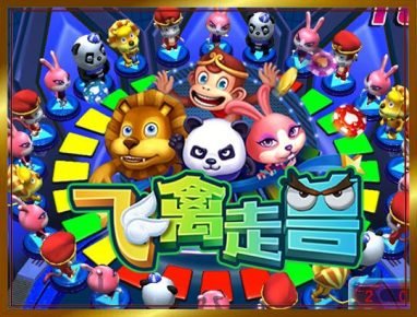 世界杯游戏飞禽走兽游戏规则介绍 2 世界杯游戏飞禽走兽游戏介绍