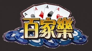 职业玩家分享关于世界杯游戏百家乐的技巧 2 职业玩家分享世界杯游戏百家乐技巧